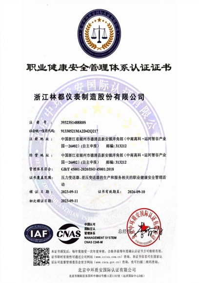 職業(yè)健康安全管理體系認(rèn)證證書(shū)